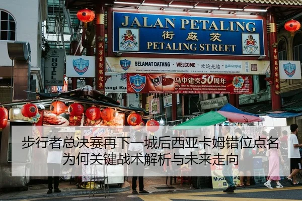 步行者总决赛再下一城后西亚卡姆错位点名为何关键战术解析与未来走向