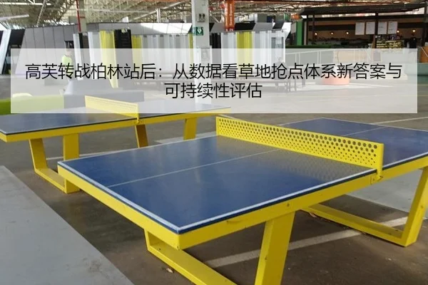 gao-fu-zhuan-zhan-bo-lin-zhan-hou-cong-shu-ju-kan-cao-di-qiang-dian-ti-xi-xin-da-an-yu-ke-chi-xu-xing-ping-gu-2-433.jpg