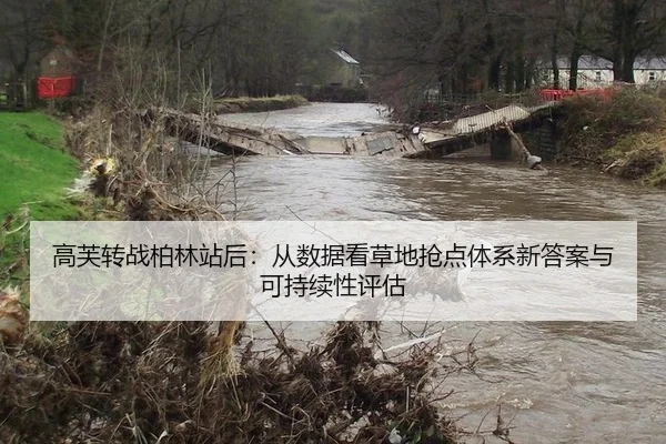 高芙转战柏林站后：从数据看草地抢点体系新答案与可持续性评估