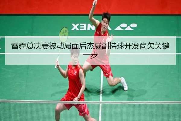 lei-ting-zong-jue-sai-bei-dong-ju-mian-hou-jie-wei-fu-chi-qiu-kai-fa-shang-qian-guan-jian-yi-bu-2-422.jpg