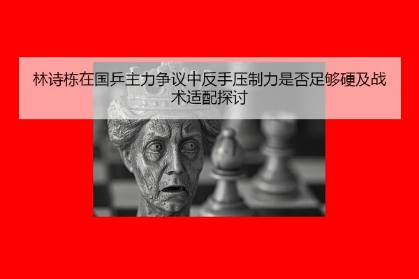 lin-shi-dong-zai-guo-ping-zhu-li-zheng-yi-zhong-fan-shou-ya-zhi-li-shi-fou-zu-gou-ying-ji-zhan-shu-shi-pei-tan-tao-2-479.jpg