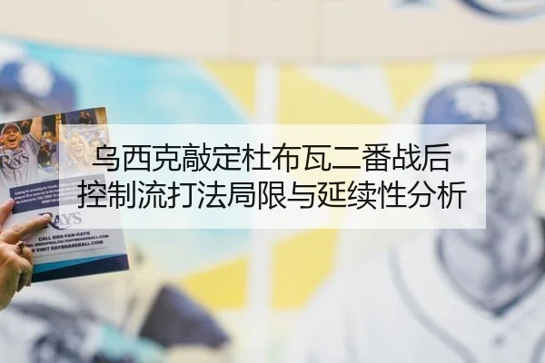 乌西克敲定杜布瓦二番战后 控制流打法局限与延续性分析
