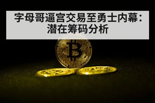 字母哥逼宫交易至勇士内幕:潜在筹码分析