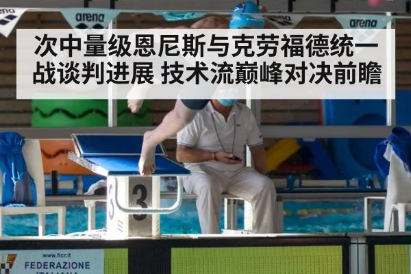 次中量级恩尼斯与克劳福德统一战谈判进展 技术流巅峰对决前瞻