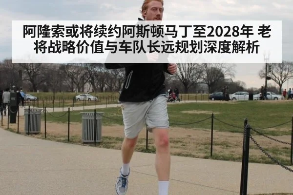 阿隆索或将续约阿斯顿马丁至2028年 老将战略价值与车队长远规划深度解析