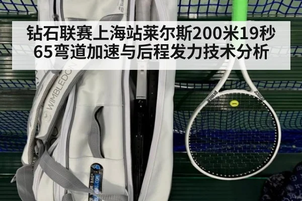 钻石联赛上海站莱尔斯200米19秒65弯道加速与后程发力技术分析