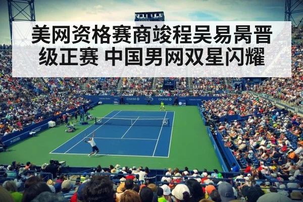 美网资格赛商竣程吴易昺晋级正赛 中国男网双星闪耀
