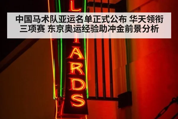 中国马术队亚运名单正式公布 华天领衔三项赛 东京奥运经验助冲金前景分析